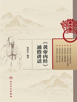 cover image of 《黄帝内经》通俗讲话